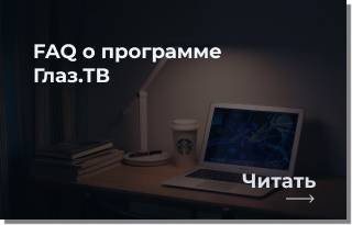 Помощь и ответы на вопросы по программе глаз тв