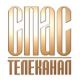 СПАС канал онлайн